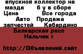 впускной коллектор на мазда rx-8 б/у в сборе › Цена ­ 2 000 - Все города Авто » Продажа запчастей   . Кабардино-Балкарская респ.,Нальчик г.